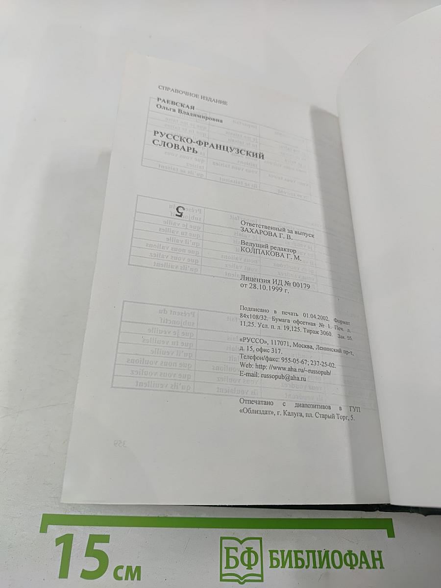 Русско-французский словарь