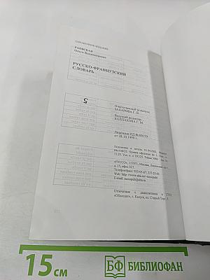 Русско-французский словарь