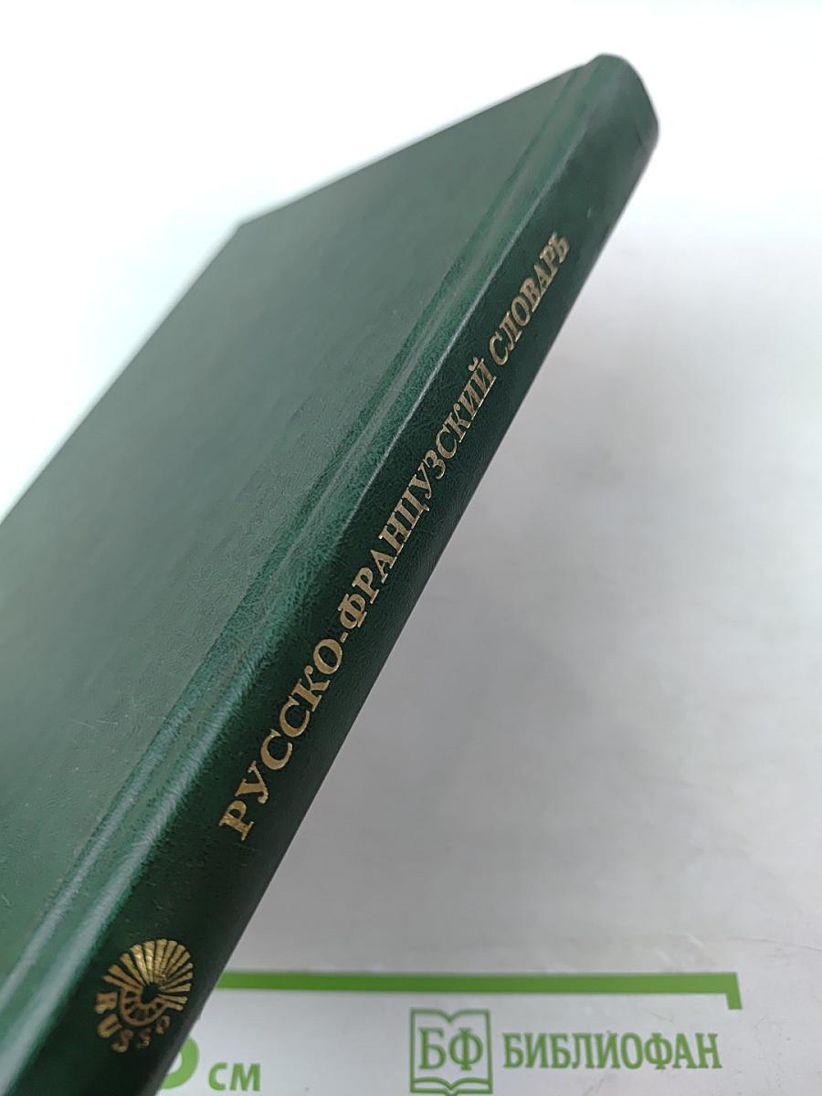 Русско-французский словарь