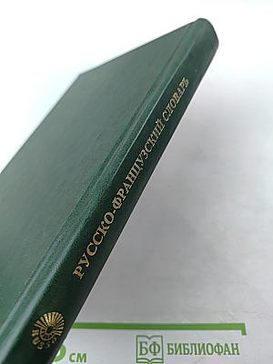 Русско-французский словарь