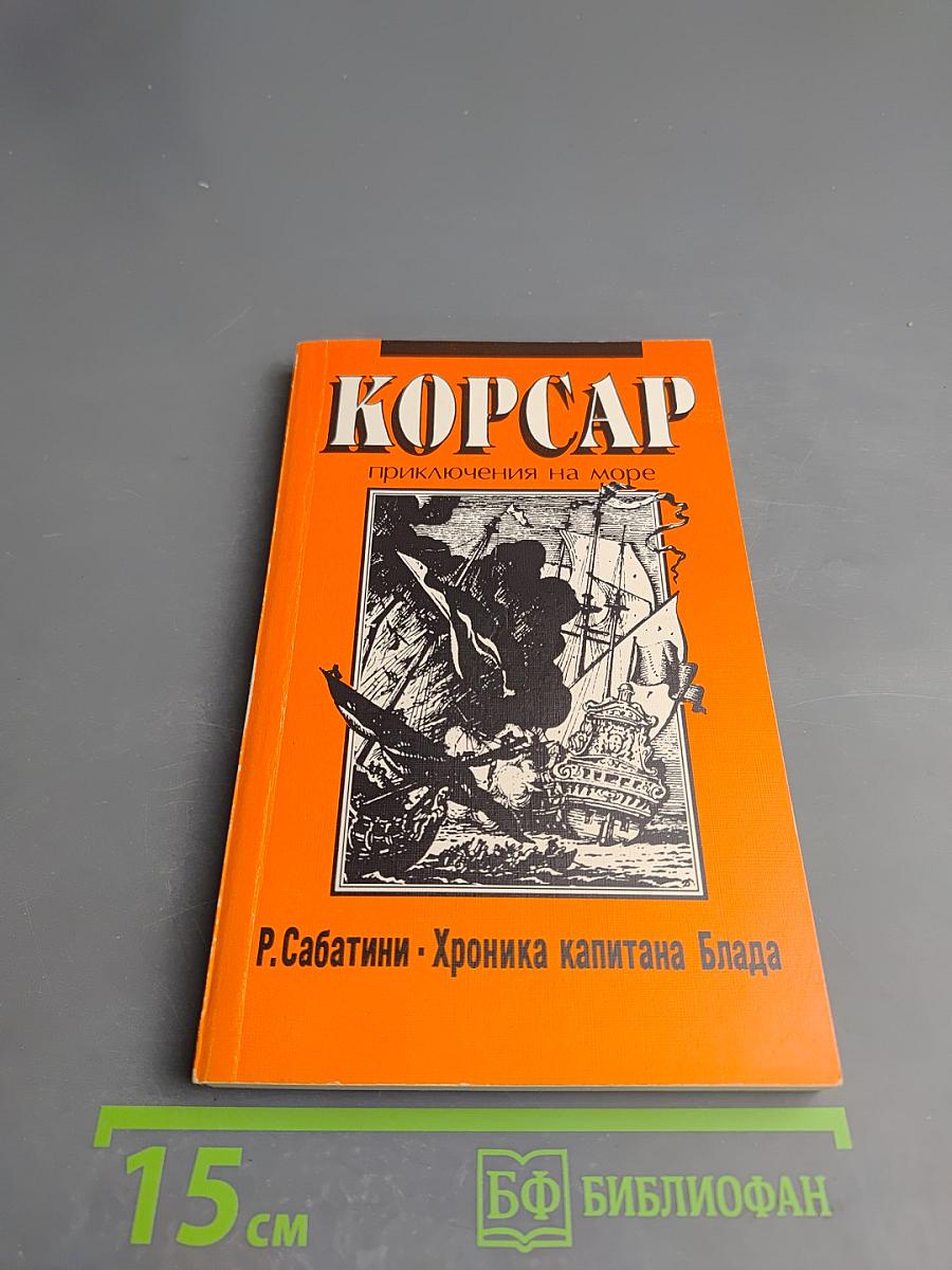 Хроника капитана Блада