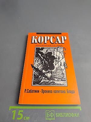 Хроника капитана Блада