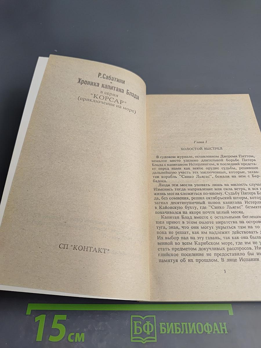 Хроника капитана Блада