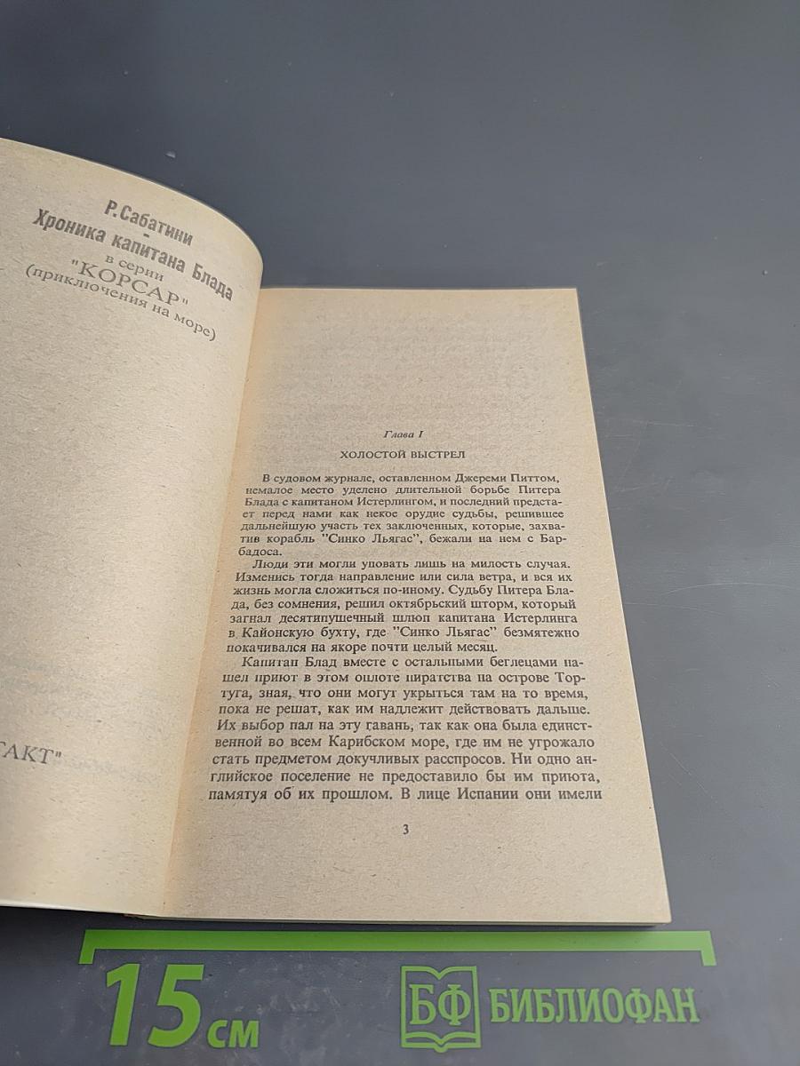 Хроника капитана Блада