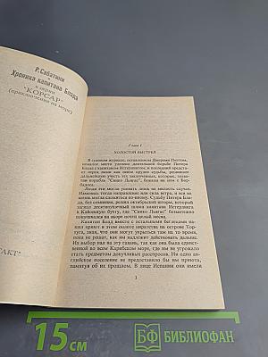 Хроника капитана Блада