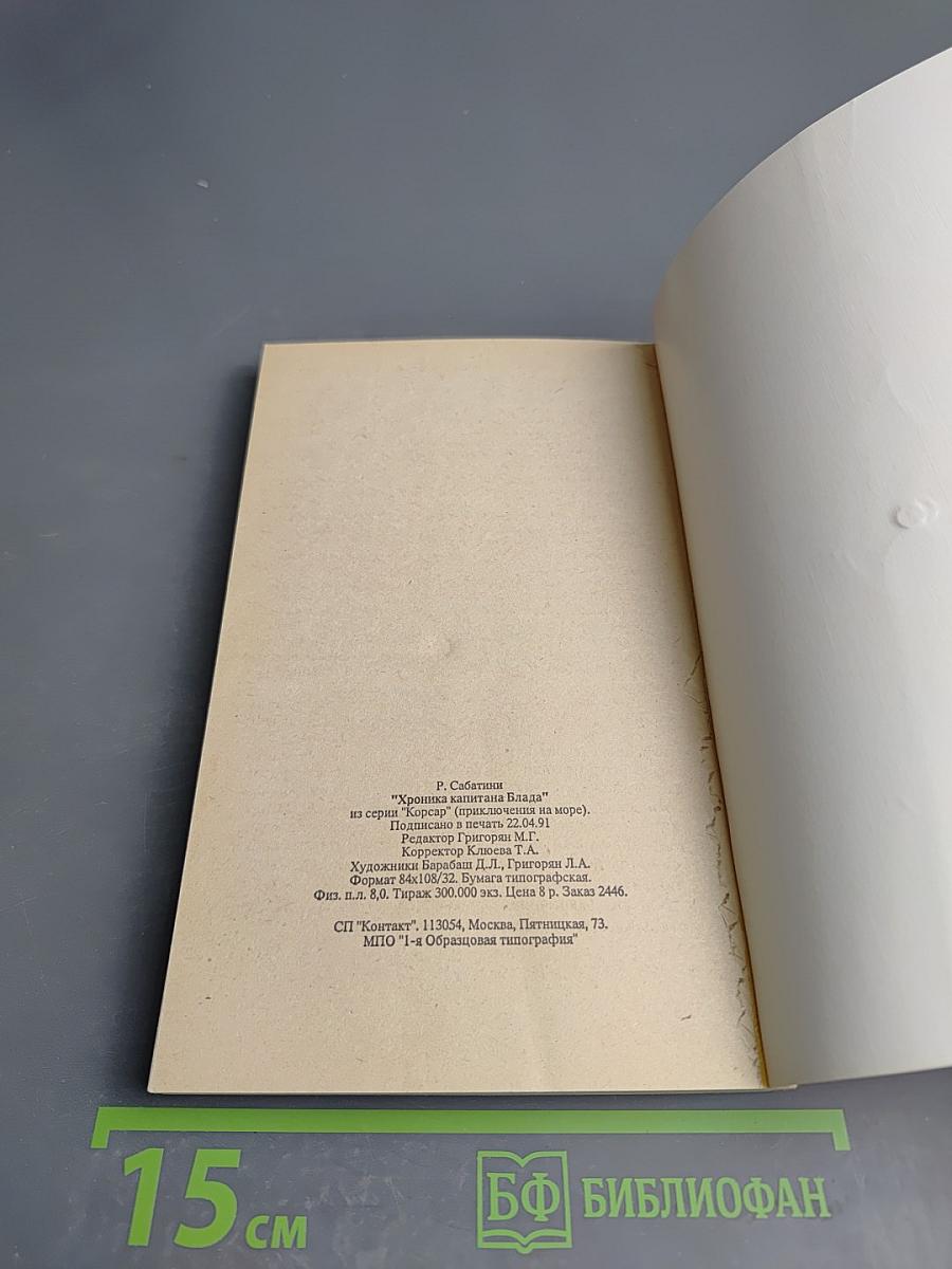 Хроника капитана Блада