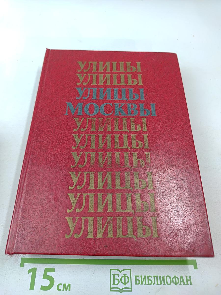 Улицы Москвы: Справочник