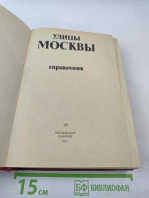 Улицы Москвы: Справочник