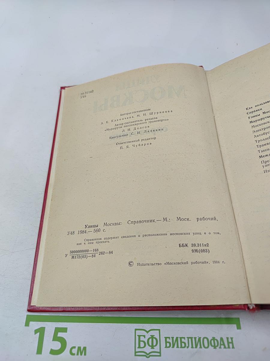 Улицы Москвы: Справочник