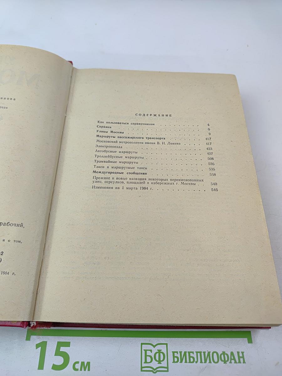 Улицы Москвы: Справочник