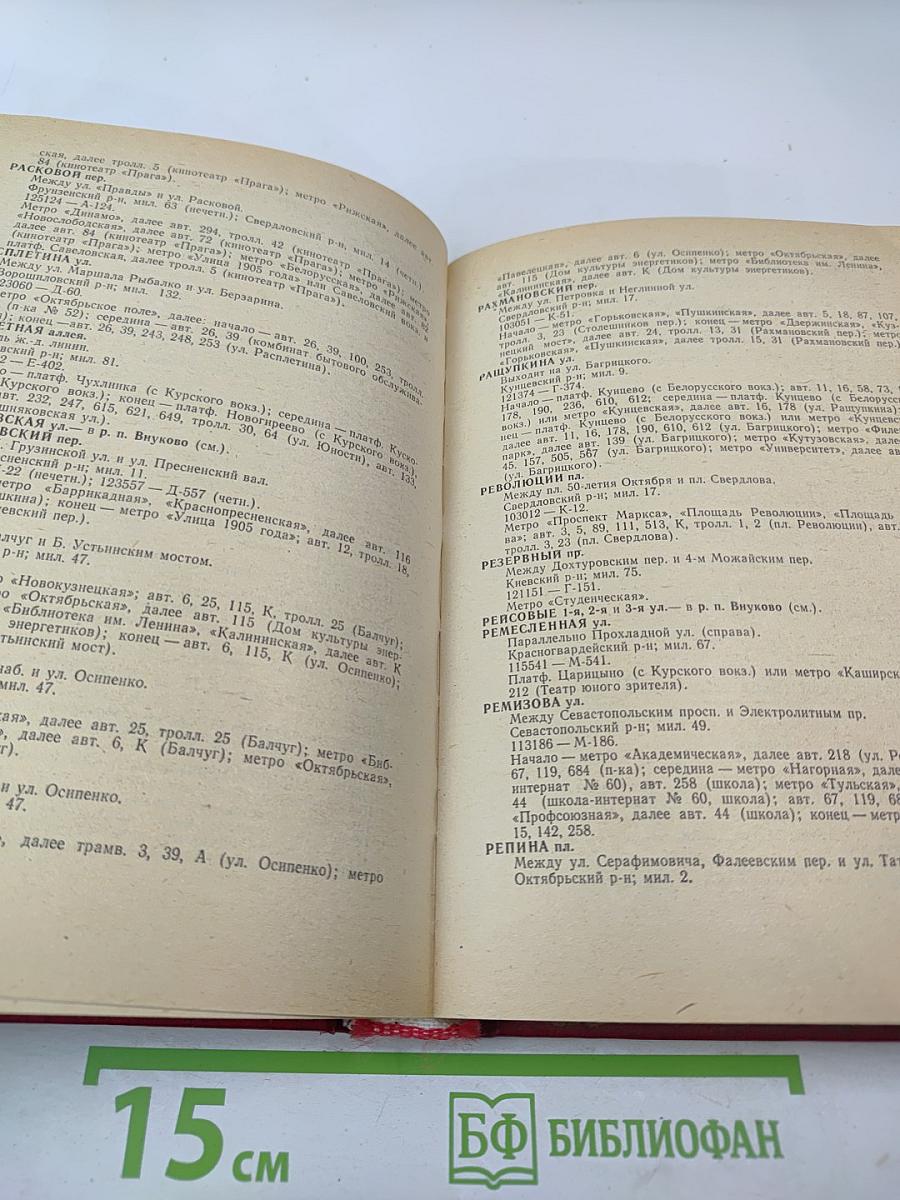 Улицы Москвы: Справочник