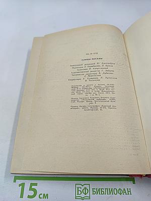 Улицы Москвы: Справочник