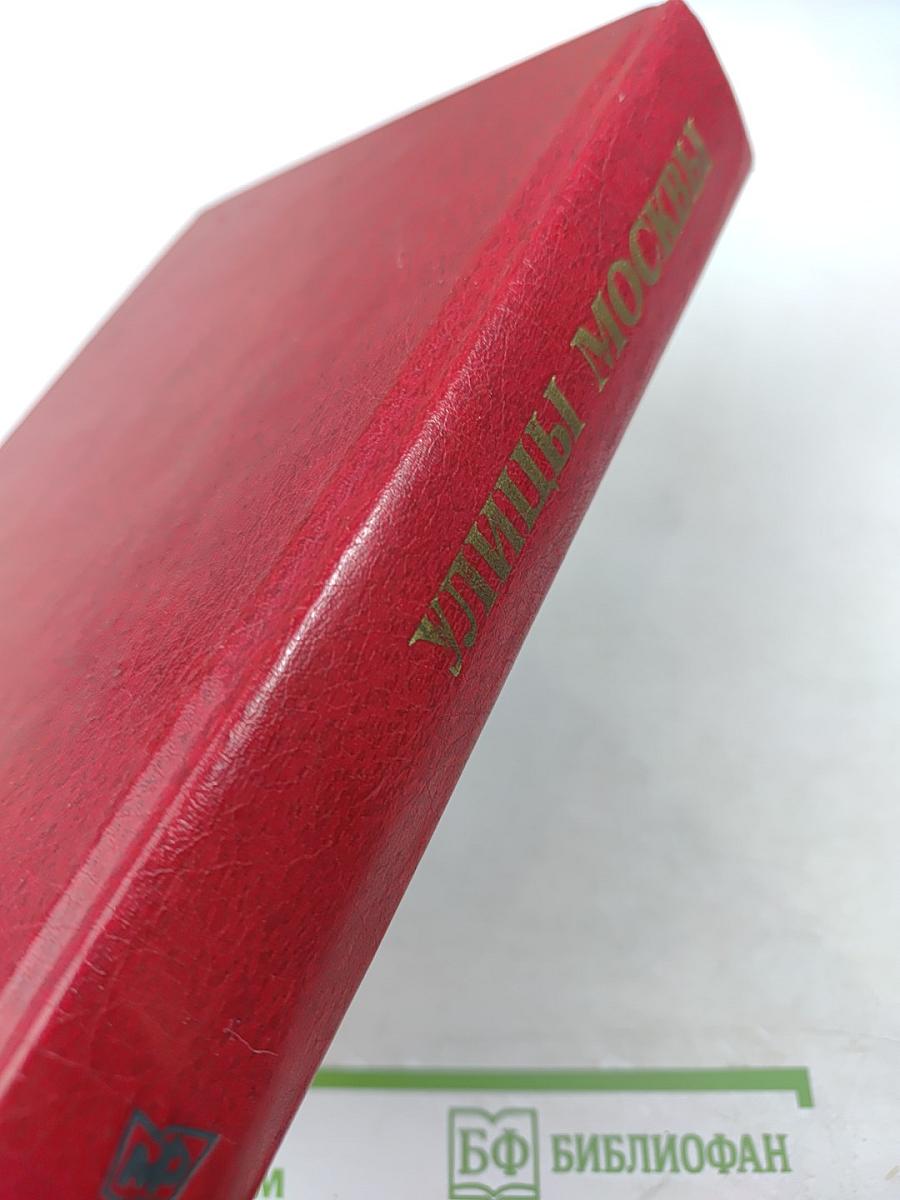 Улицы Москвы: Справочник