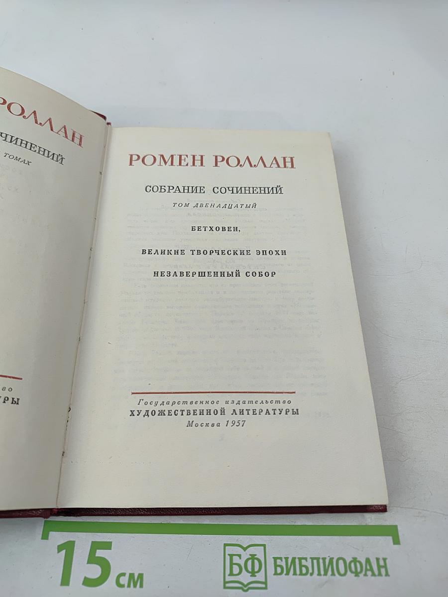 Собрание сочинений. Том двенадцатый. Бетховен