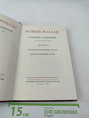 Собрание сочинений. Том двенадцатый. Бетховен