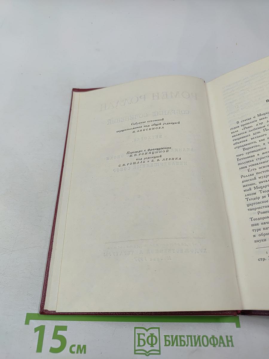 Собрание сочинений. Том двенадцатый. Бетховен