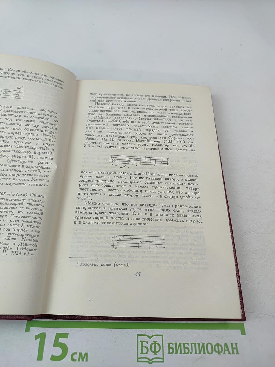 Собрание сочинений. Том двенадцатый. Бетховен