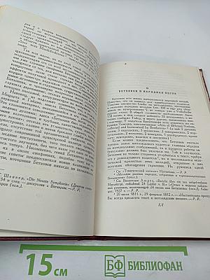 Собрание сочинений. Том двенадцатый. Бетховен