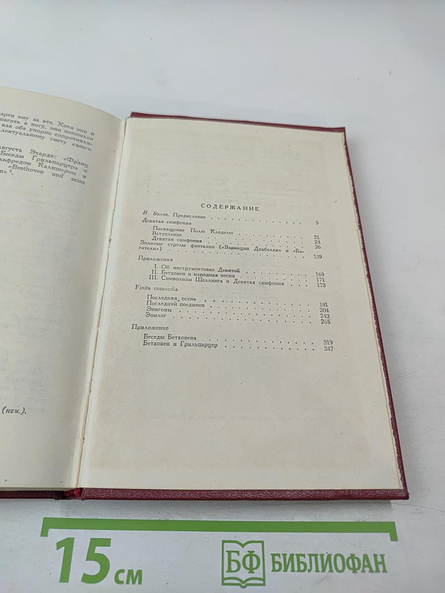 Собрание сочинений. Том двенадцатый. Бетховен