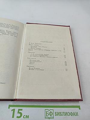 Собрание сочинений. Том двенадцатый. Бетховен