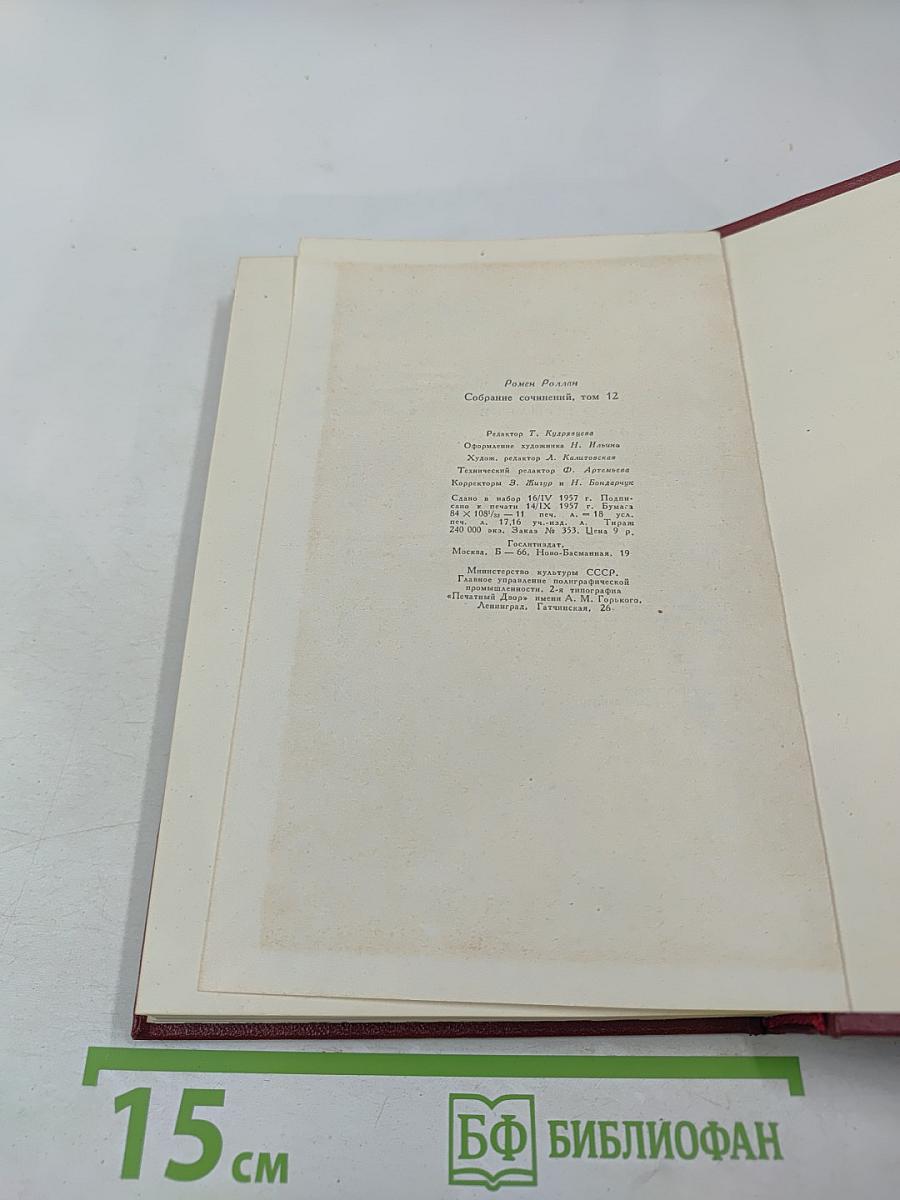 Собрание сочинений. Том двенадцатый. Бетховен