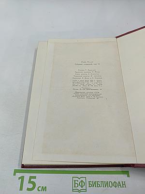 Собрание сочинений. Том двенадцатый. Бетховен