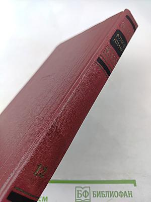 Собрание сочинений. Том двенадцатый. Бетховен