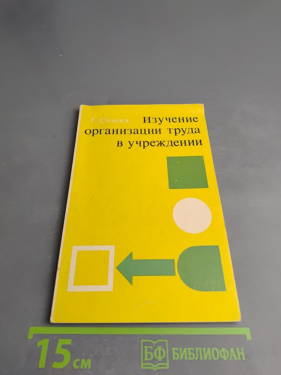 Изучение организации труда в учреждении