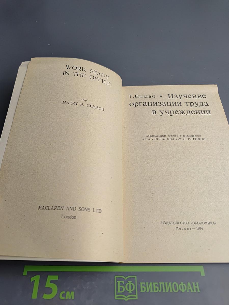Изучение организации труда в учреждении