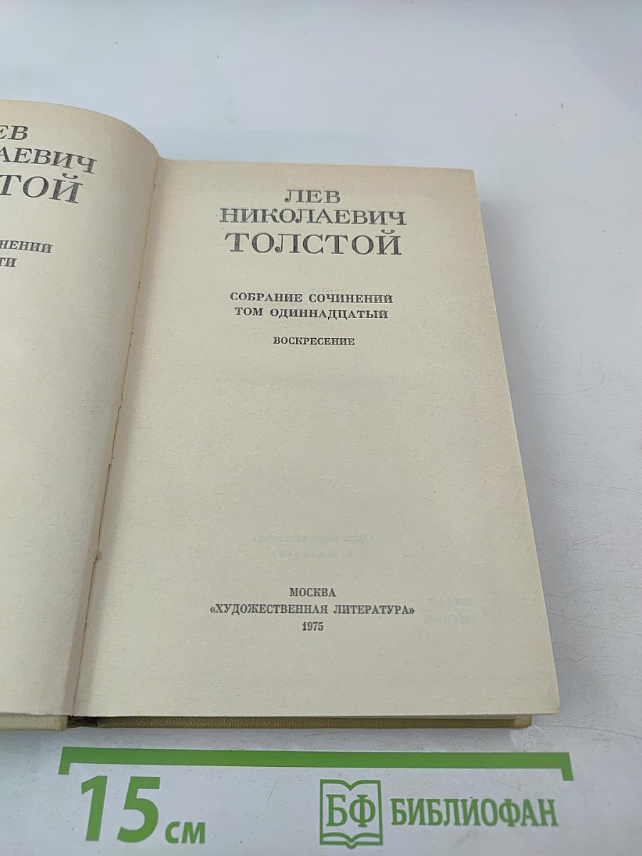 Воскресение. Собрание сочинений в 12 томах. Том 11