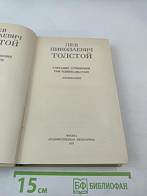 Воскресение. Собрание сочинений в 12 томах. Том 11
