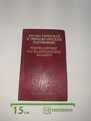 Русско-греческий и греческо-русский разговорник