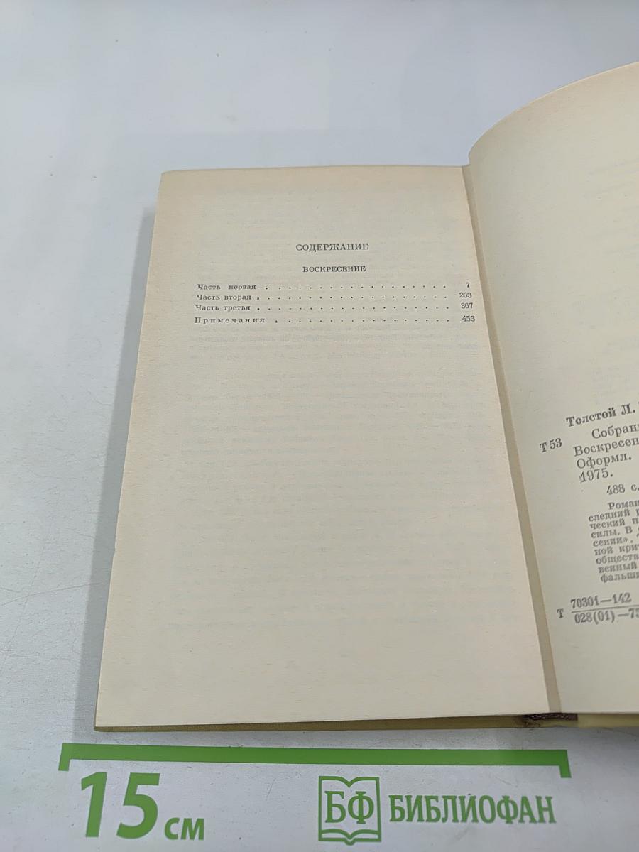 Воскресение. Собрание сочинений в 12 томах. Том 11