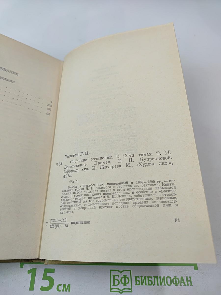 Воскресение. Собрание сочинений в 12 томах. Том 11