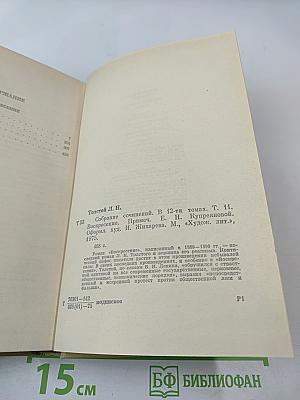 Воскресение. Собрание сочинений в 12 томах. Том 11