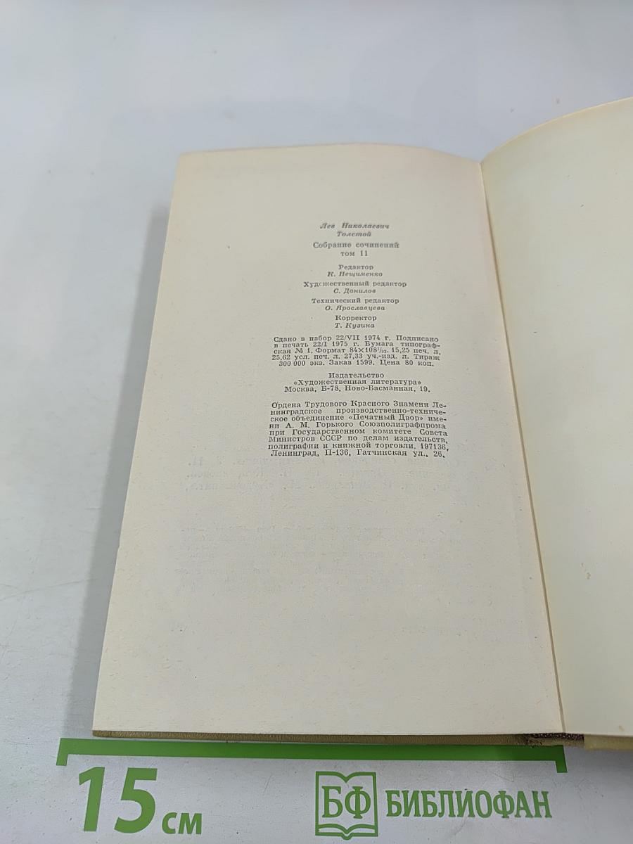 Воскресение. Собрание сочинений в 12 томах. Том 11