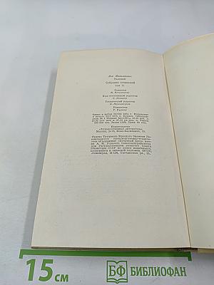 Воскресение. Собрание сочинений в 12 томах. Том 11