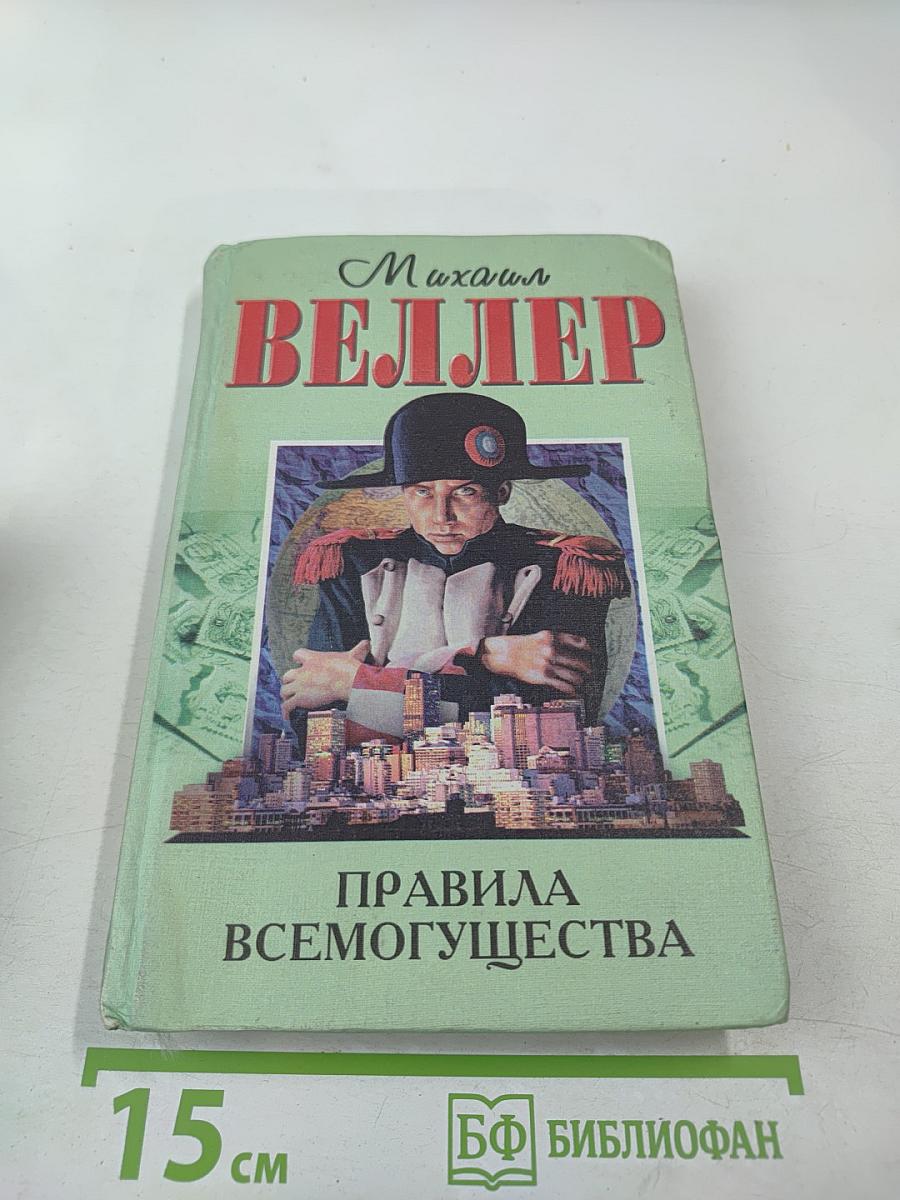 Правила всемогущества