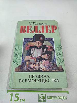 Правила всемогущества