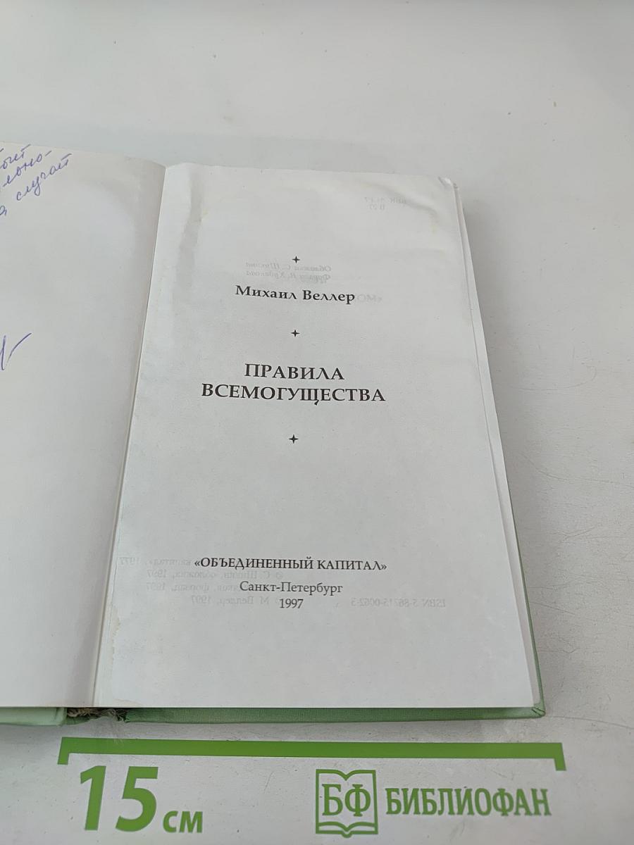 Правила всемогущества