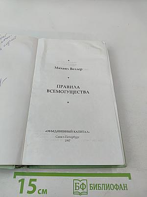 Правила всемогущества