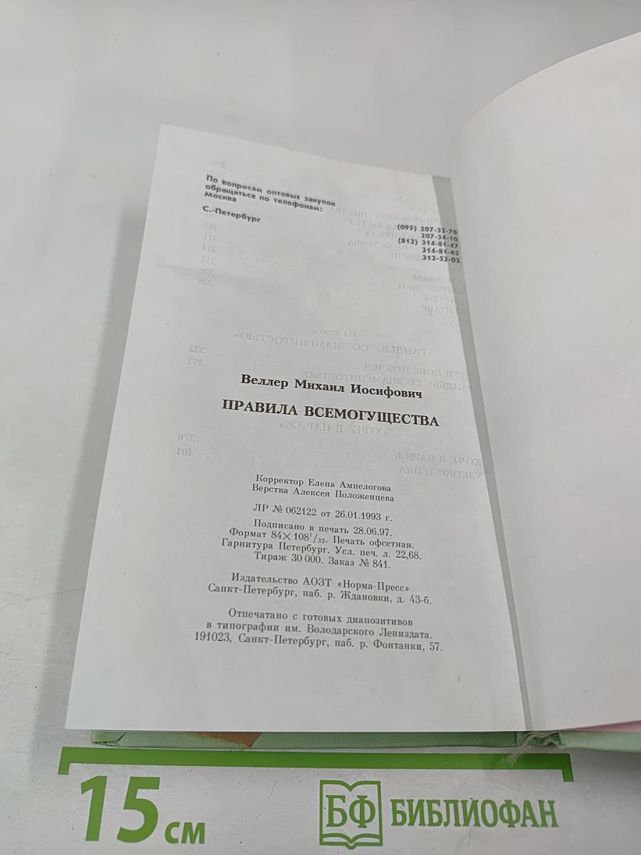 Правила всемогущества