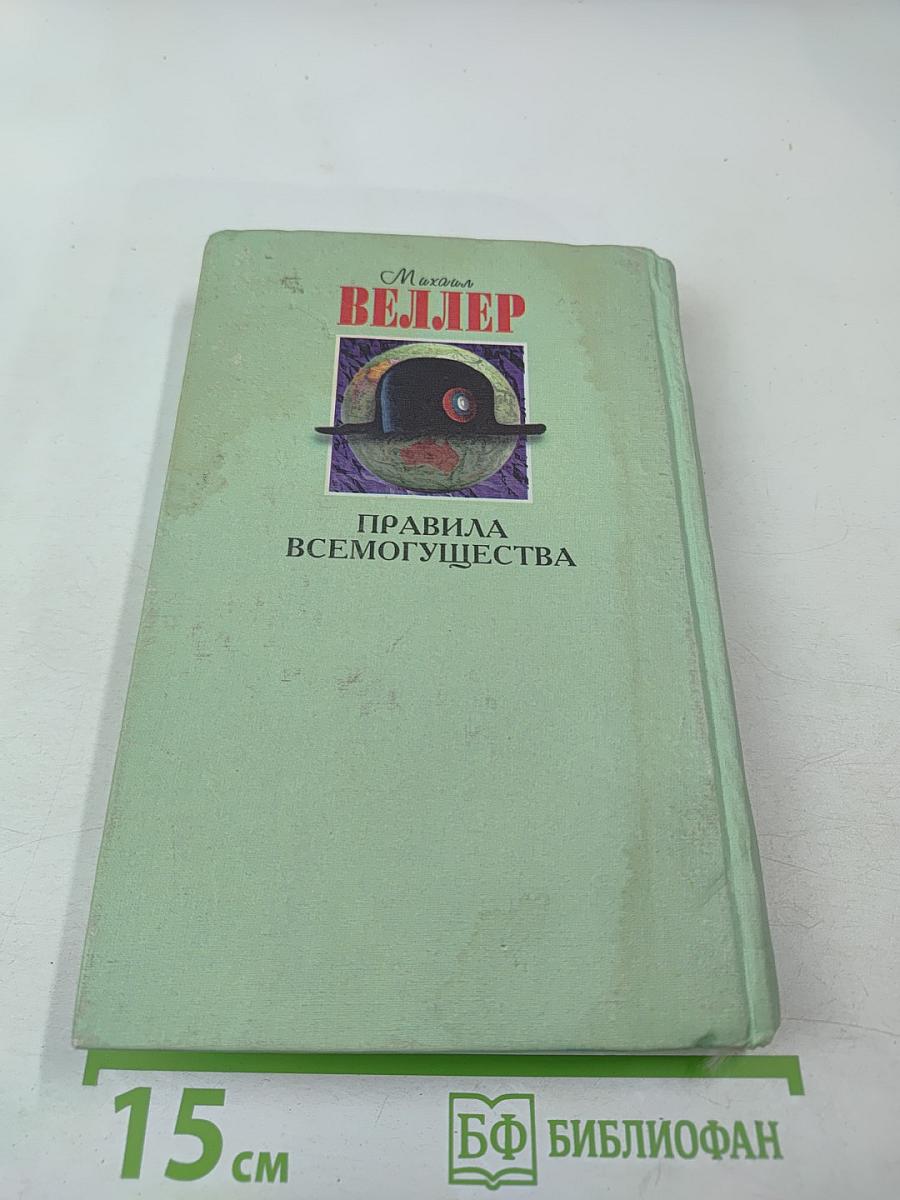 Правила всемогущества