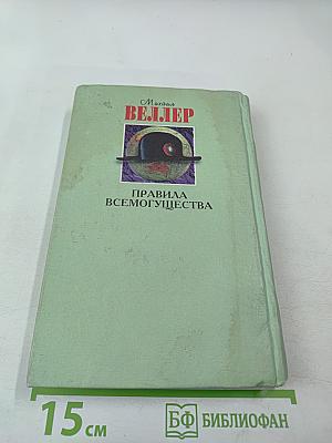 Правила всемогущества