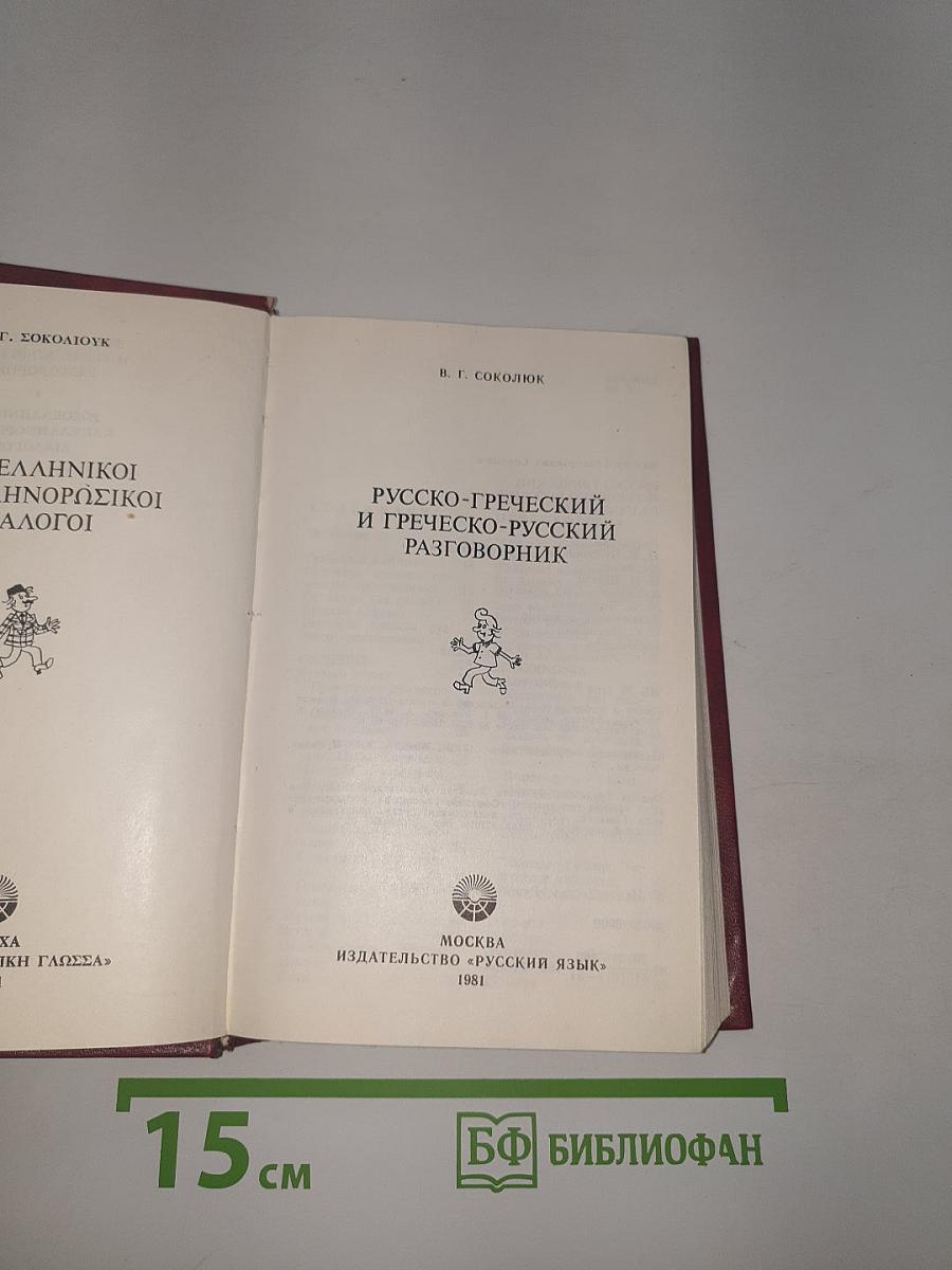 Русско-греческий и греческо-русский разговорник