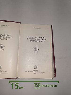Русско-греческий и греческо-русский разговорник