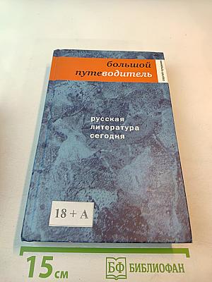 Большой путеводитель Русская литература сегодня