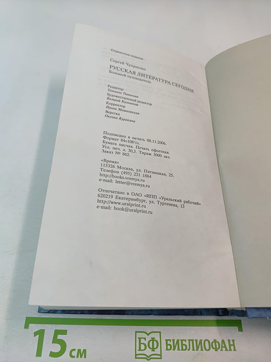 Большой путеводитель Русская литература сегодня