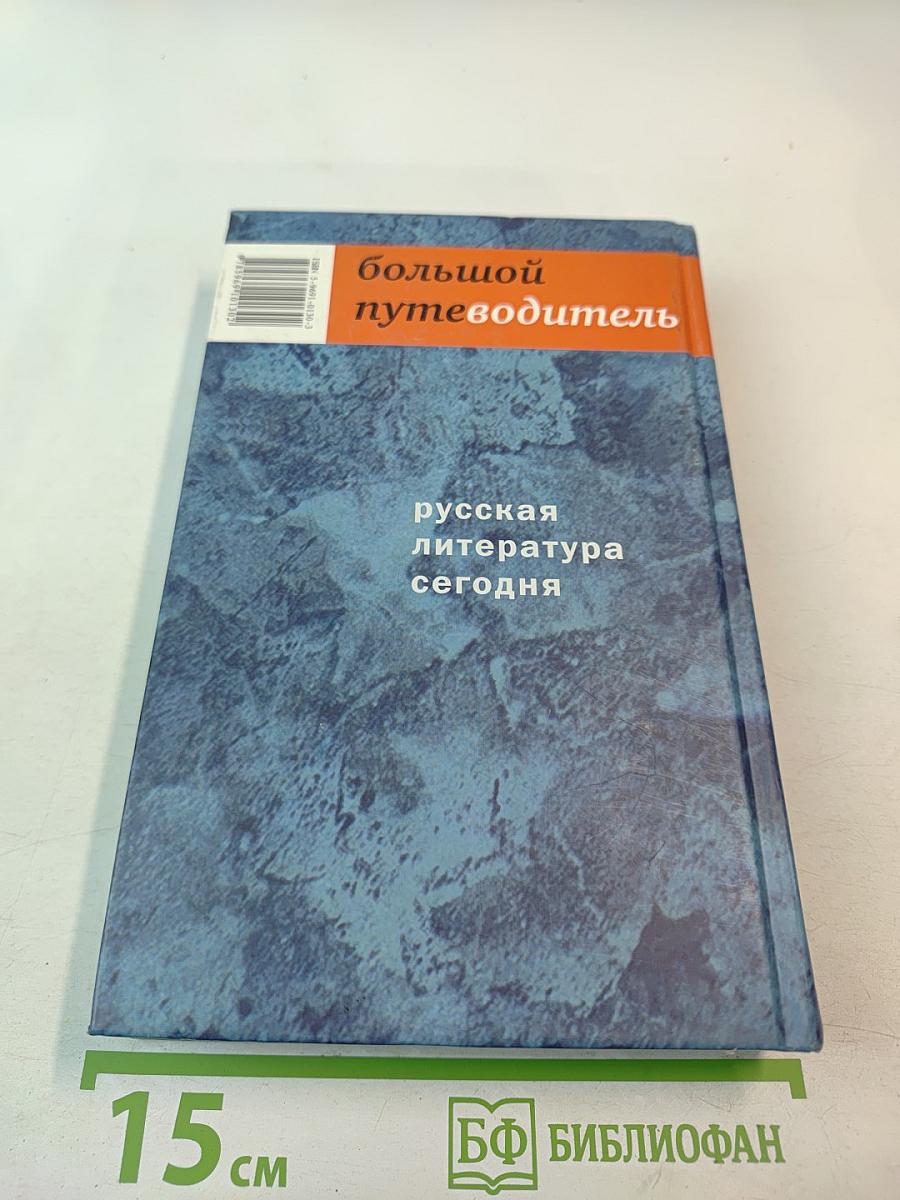 Большой путеводитель Русская литература сегодня