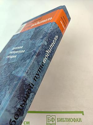 Большой путеводитель Русская литература сегодня